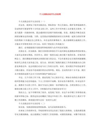 个人实践总结开头及结尾 