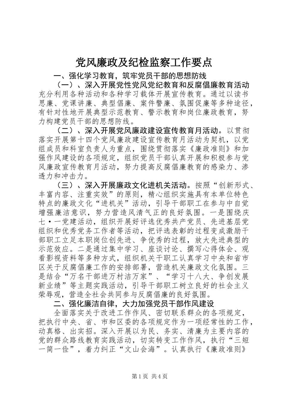 党风廉政及纪检监察工作要点_第1页