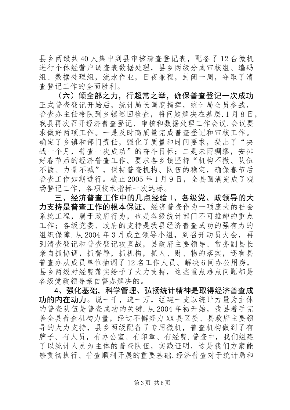 XX县第一次经济普查工作总结_第3页