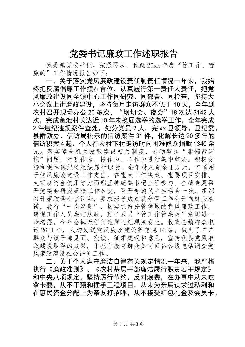 党委书记廉政工作述职报告_第1页