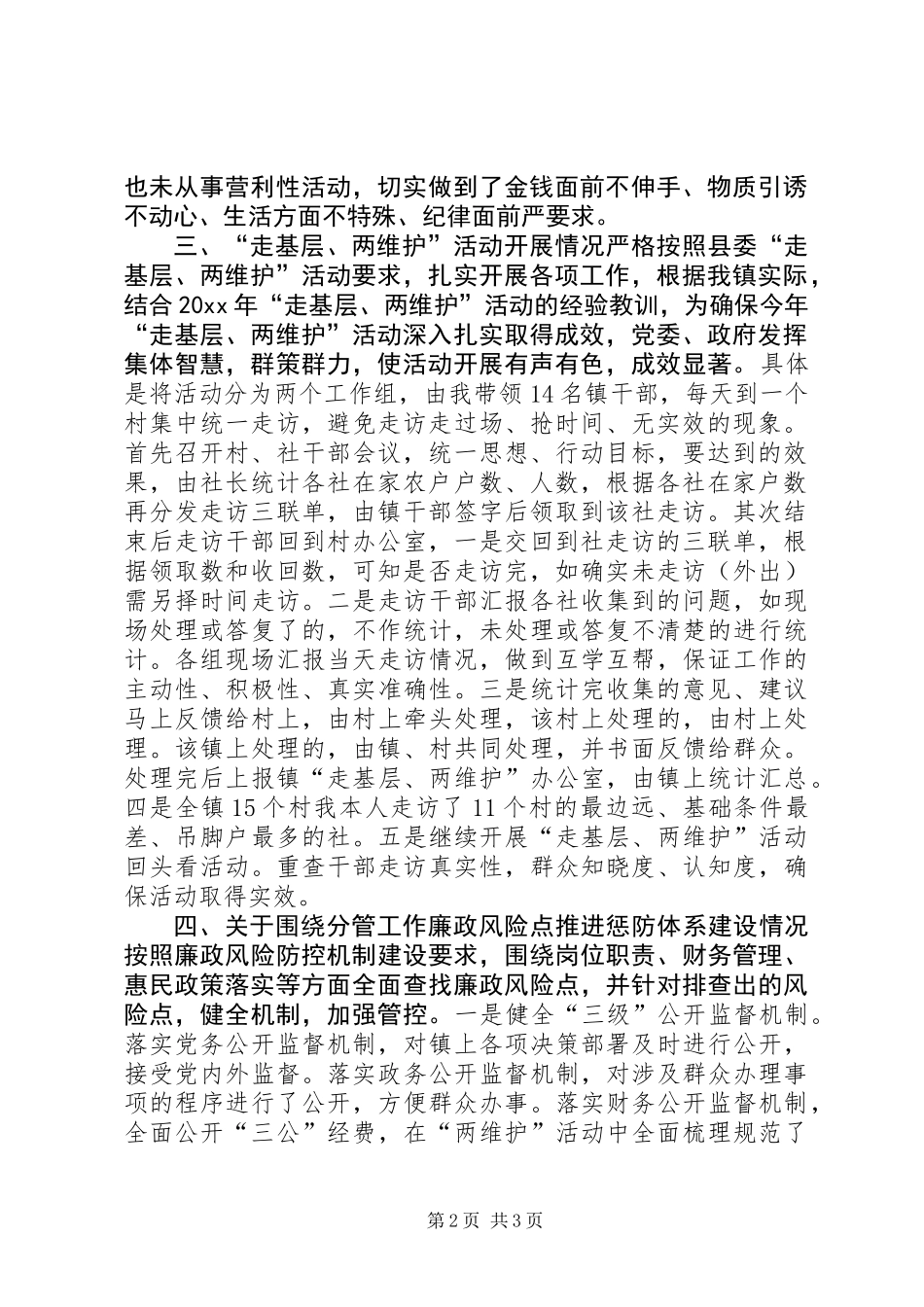 党委书记廉政工作述职报告_第2页