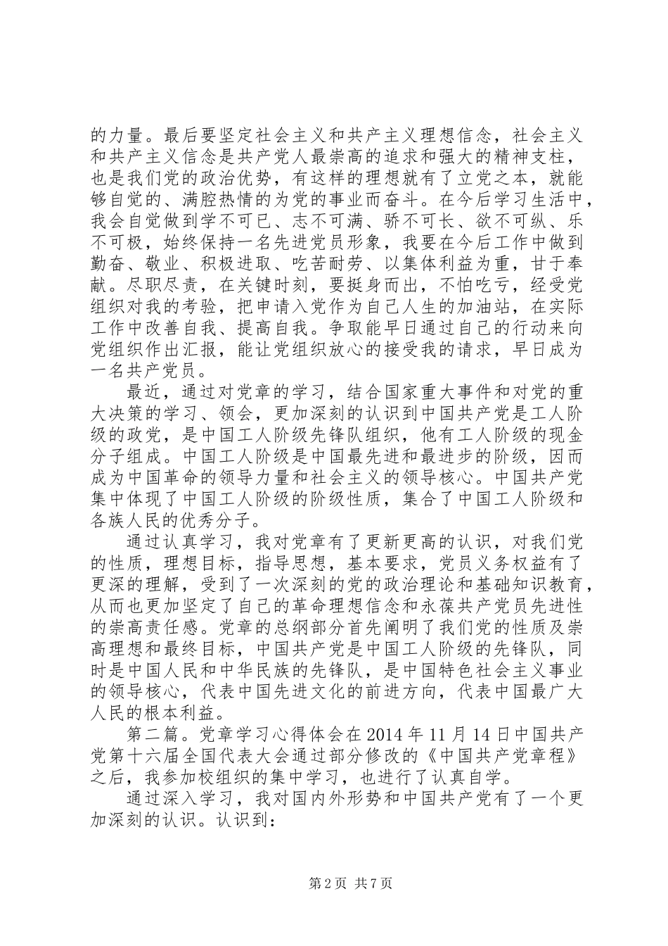 党章学习心得体会_第2页
