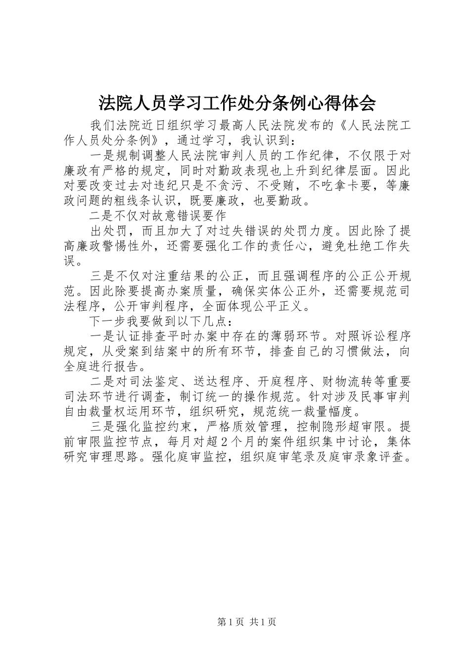 法院人员学习工作处分条例心得体会 _第1页