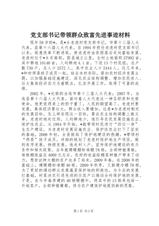 党支部书记带领群众致富先进事迹材料