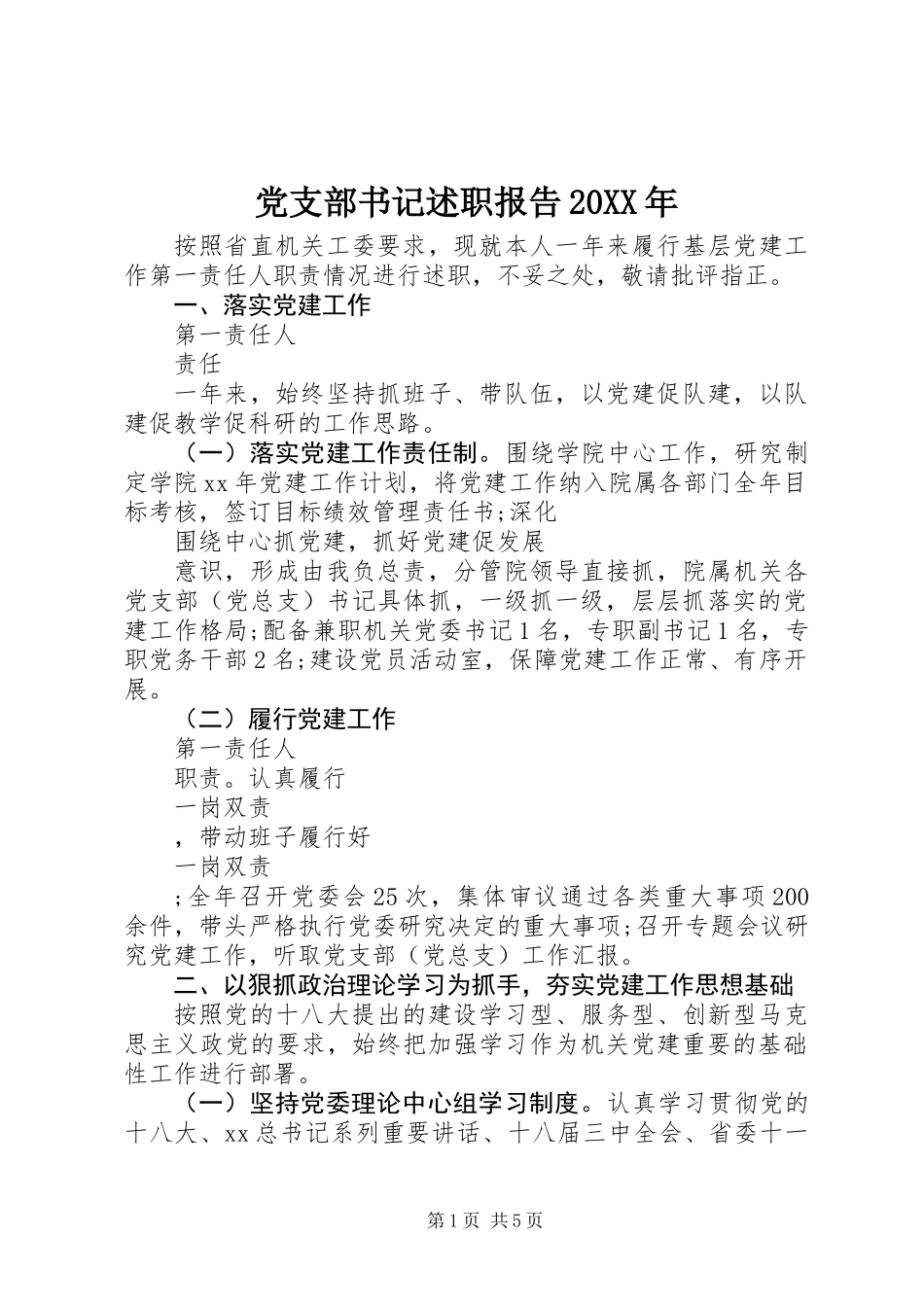 党支部书记述职报告20XX年_第1页