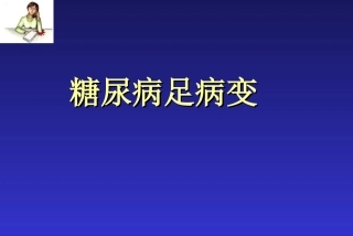 糖尿病足病变