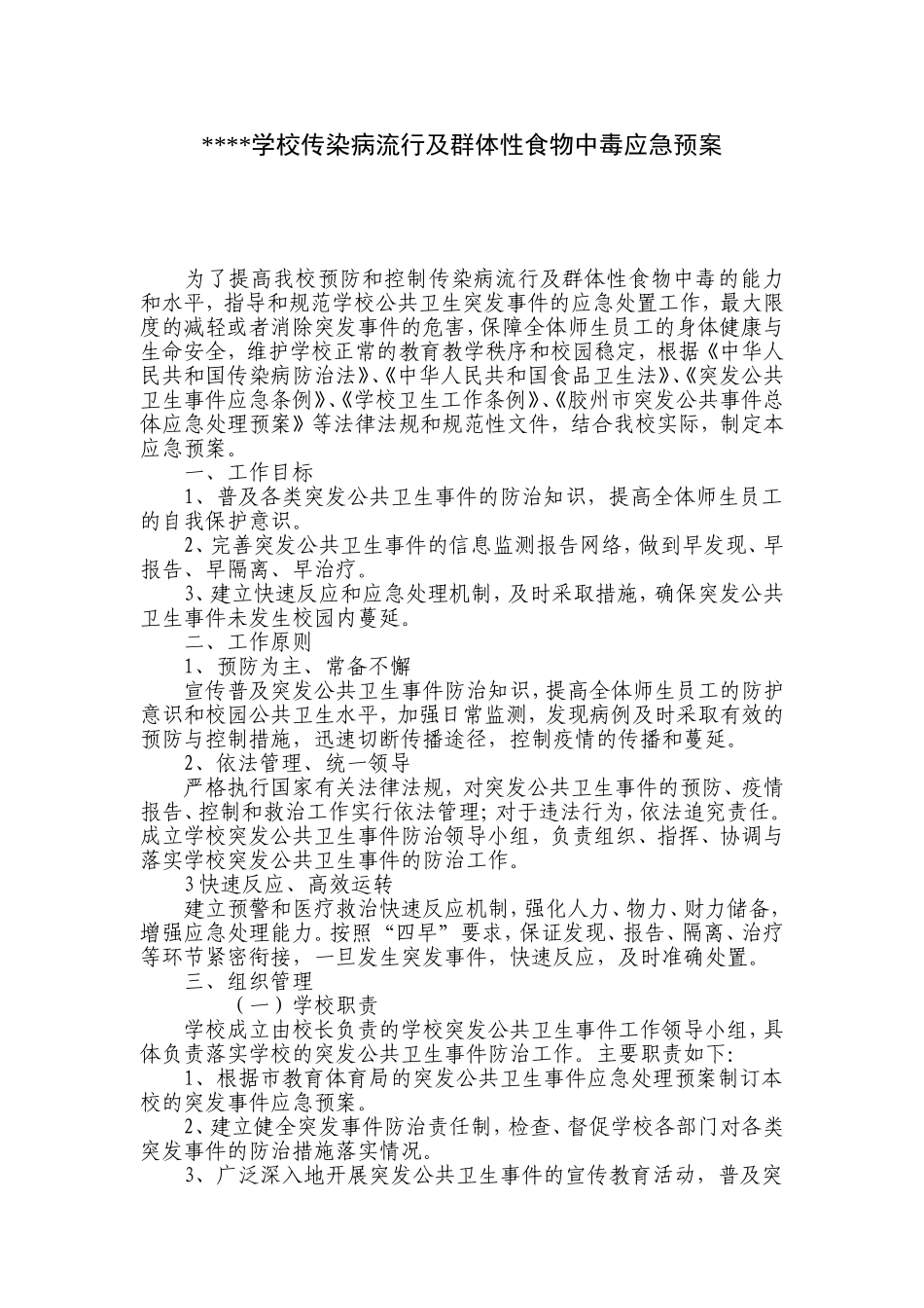 传染病流行食物中毒应急预案_第1页