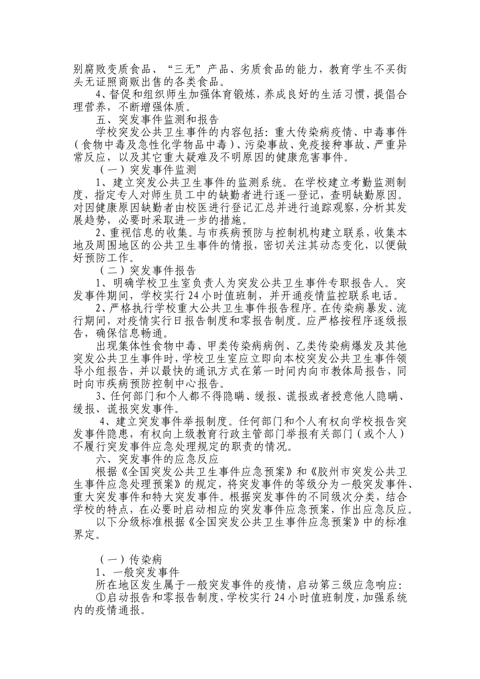 传染病流行食物中毒应急预案_第3页