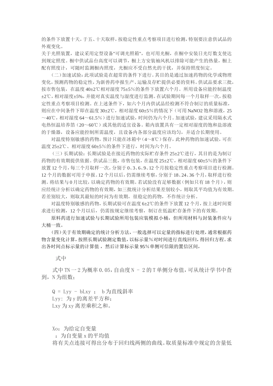 兽药稳定性试验技术规范(试行)_第2页