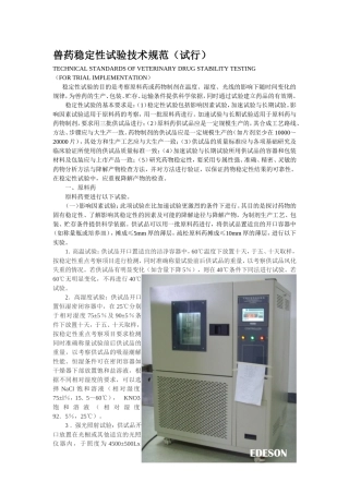 兽药稳定性试验技术规范(试行)