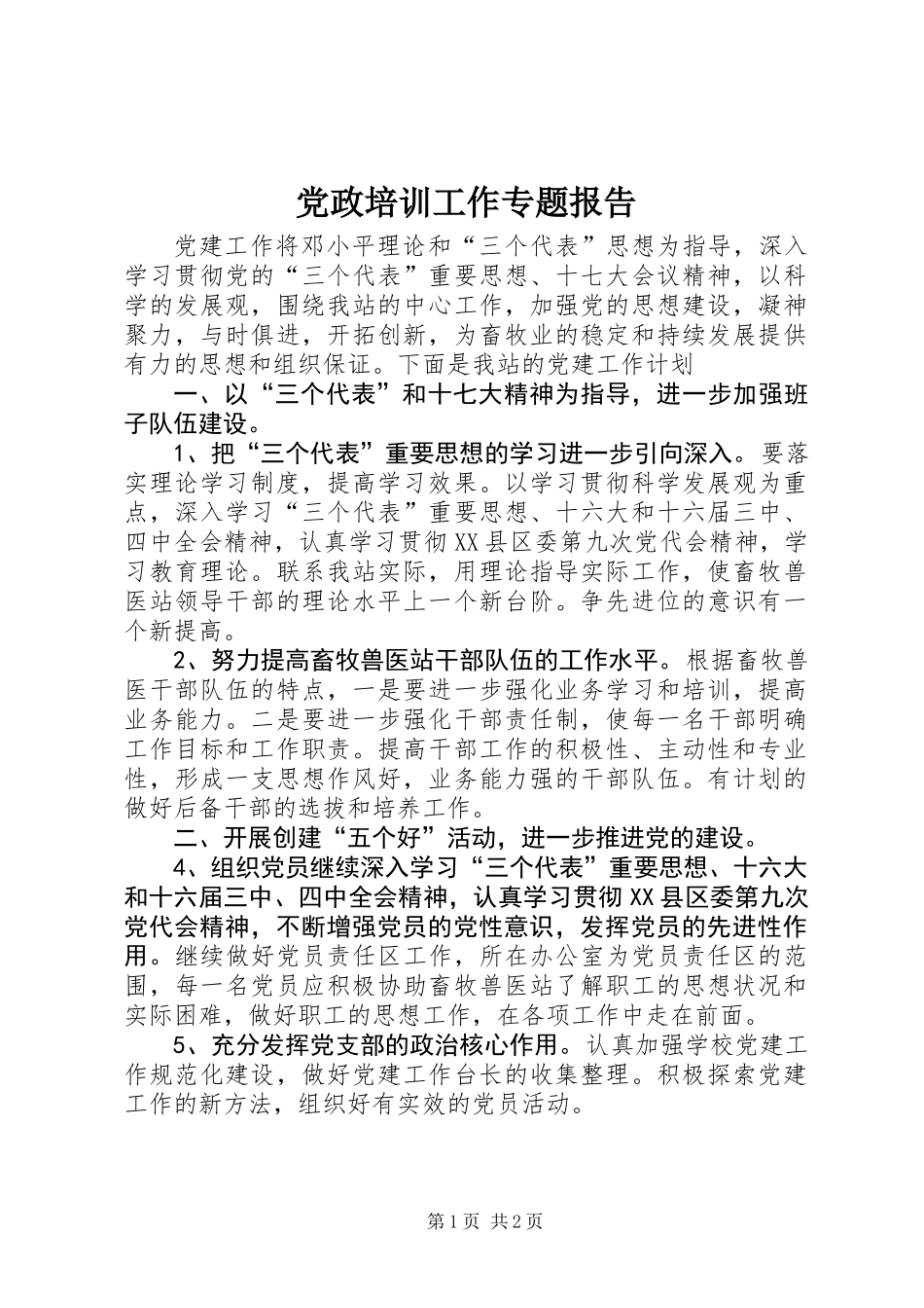 党政培训工作专题报告_第1页