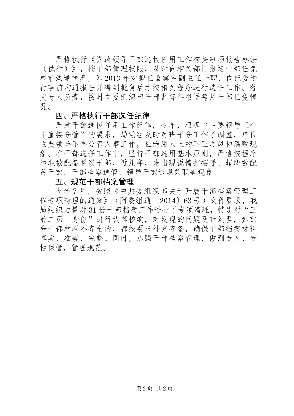 党组干部选拔任用自查报告_第2页