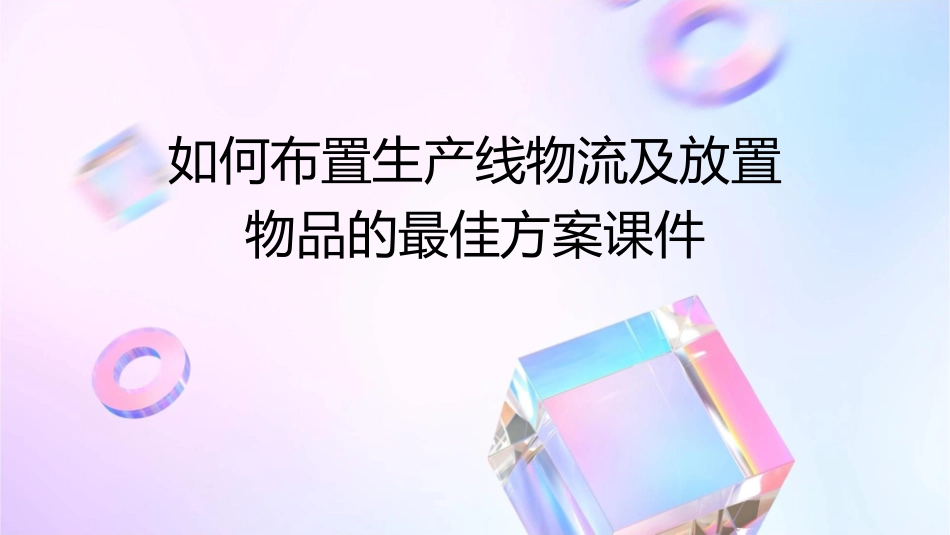 如何布置生产线物流及放置物品的最佳方案课件_第1页