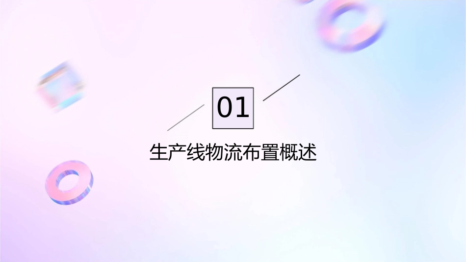 如何布置生产线物流及放置物品的最佳方案课件_第3页
