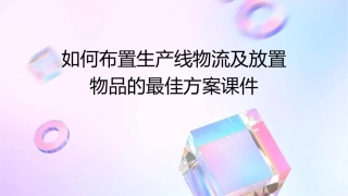 如何布置生产线物流及放置物品的最佳方案课件