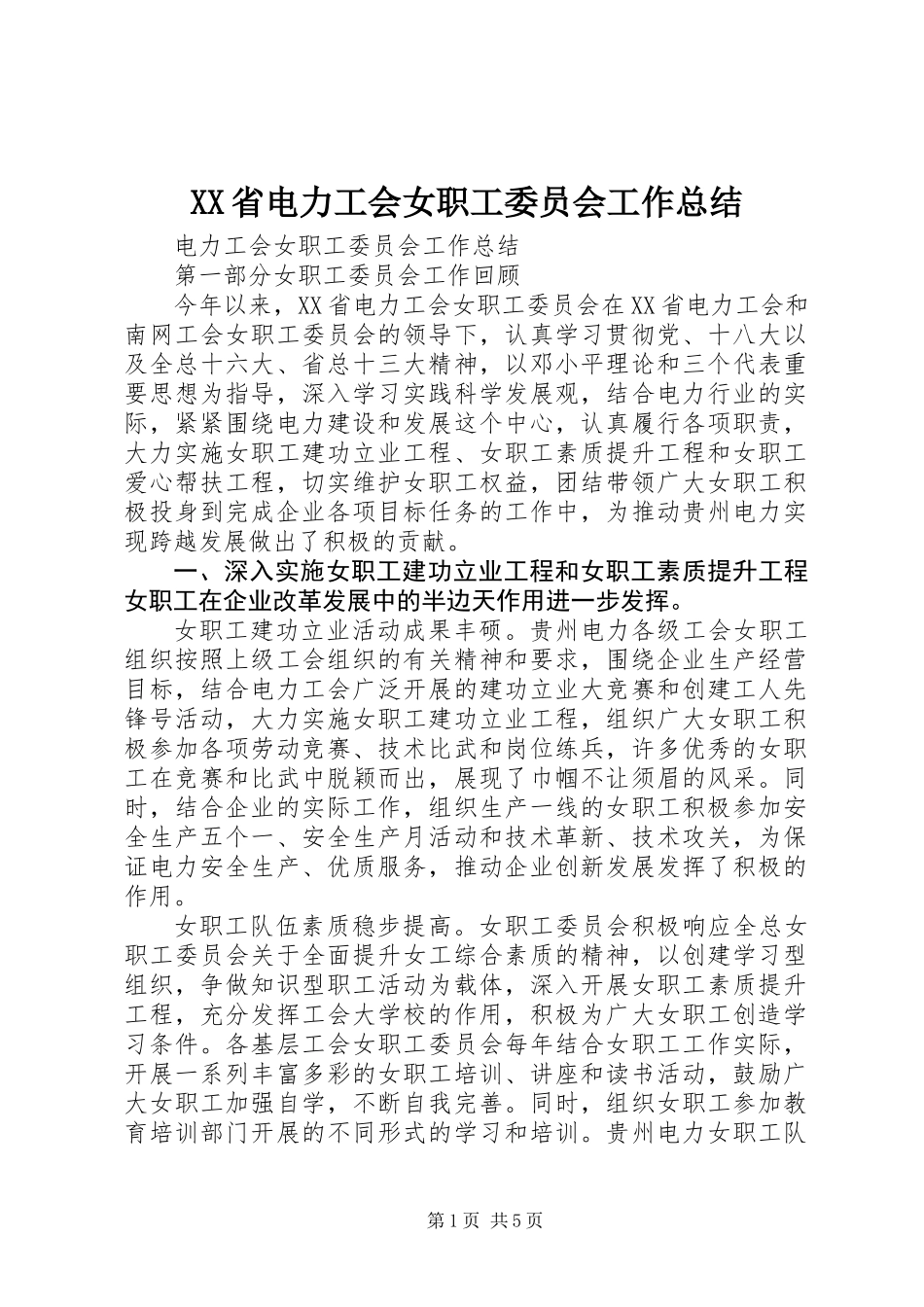 XX省电力工会女职工委员会工作总结 (2)_第1页