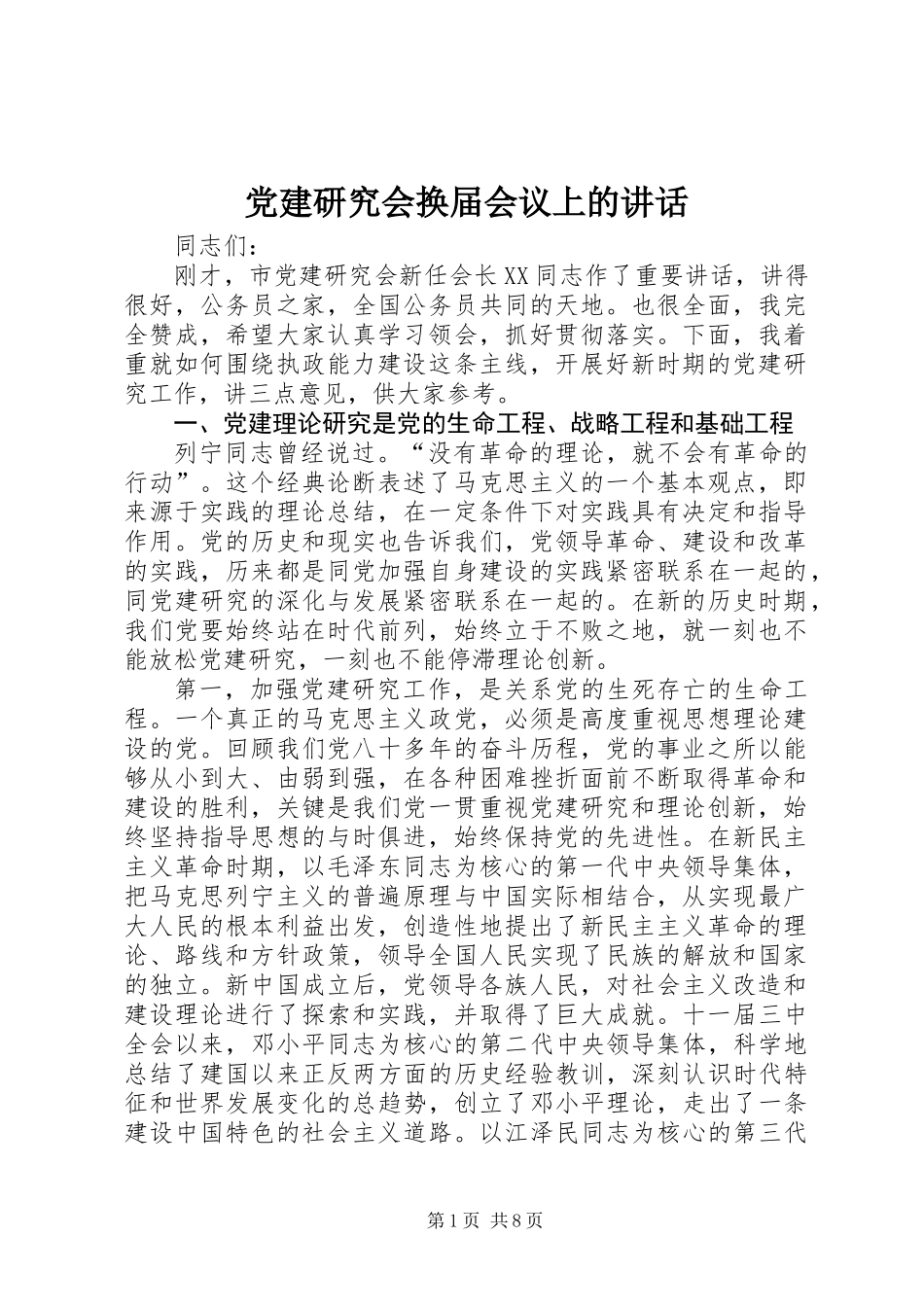 党建研究会换届会议上的讲话_第1页