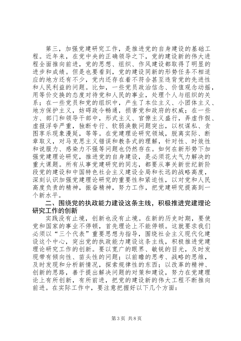 党建研究会换届会议上的讲话_第3页