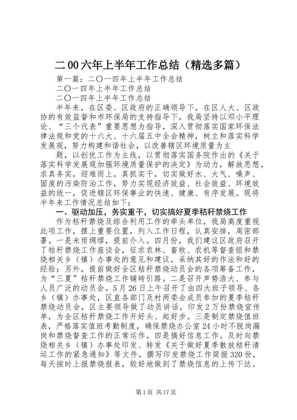 二00六年上半年工作总结(精选多篇)_第1页