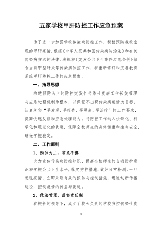 甲肝防控工作预案