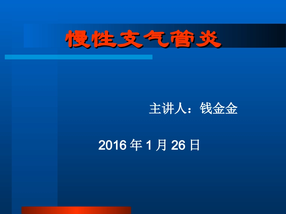 慢性支气管炎概述_第1页