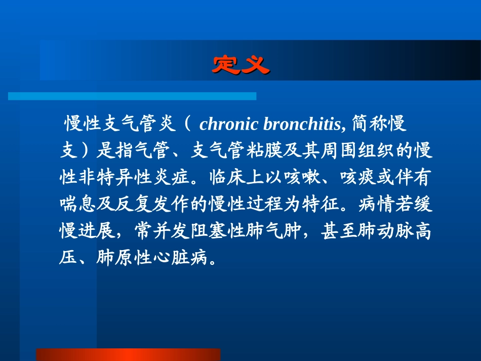 慢性支气管炎概述_第2页