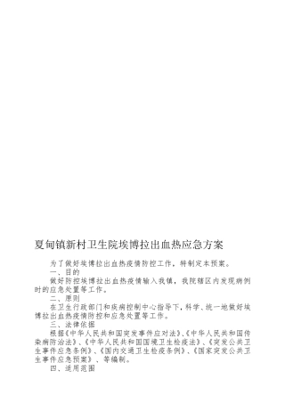 埃博拉出血热应急预案