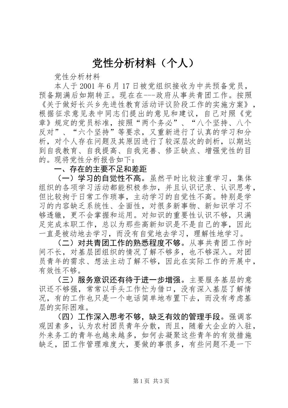 党性分析材料（个人）_第1页