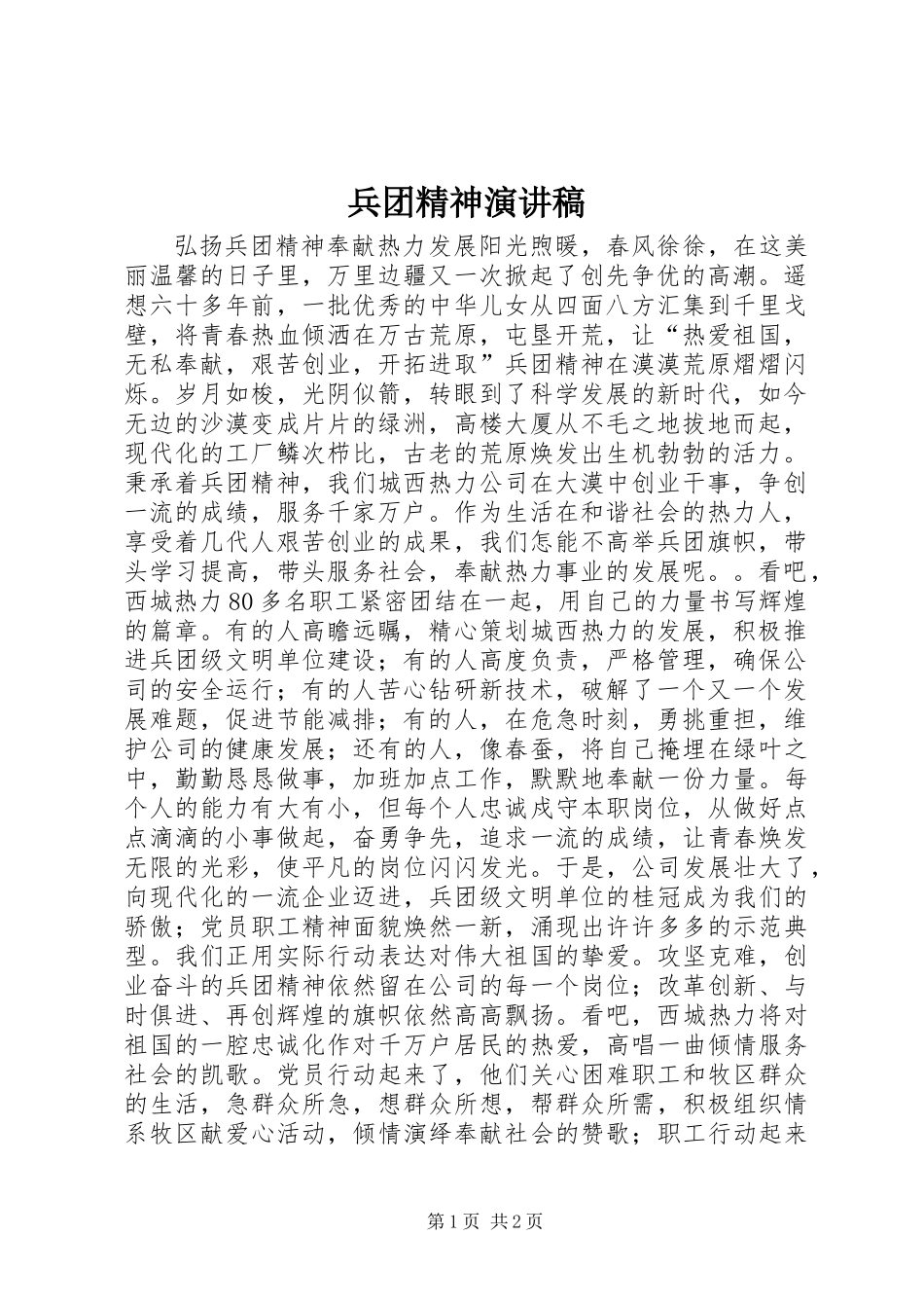 兵团精神演讲稿_第1页