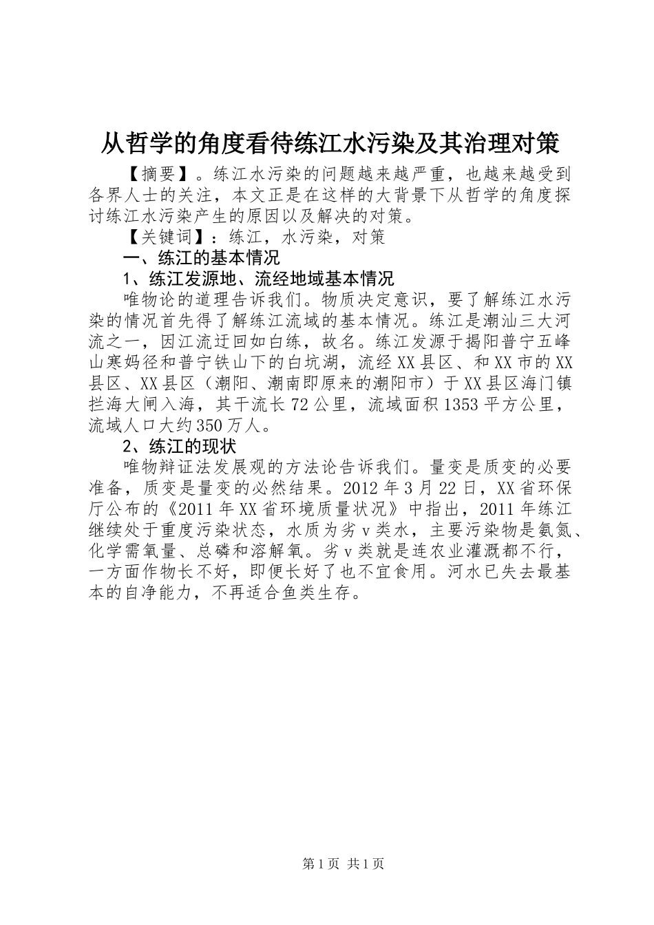 从哲学的角度看待练江水污染及其治理对策_第1页