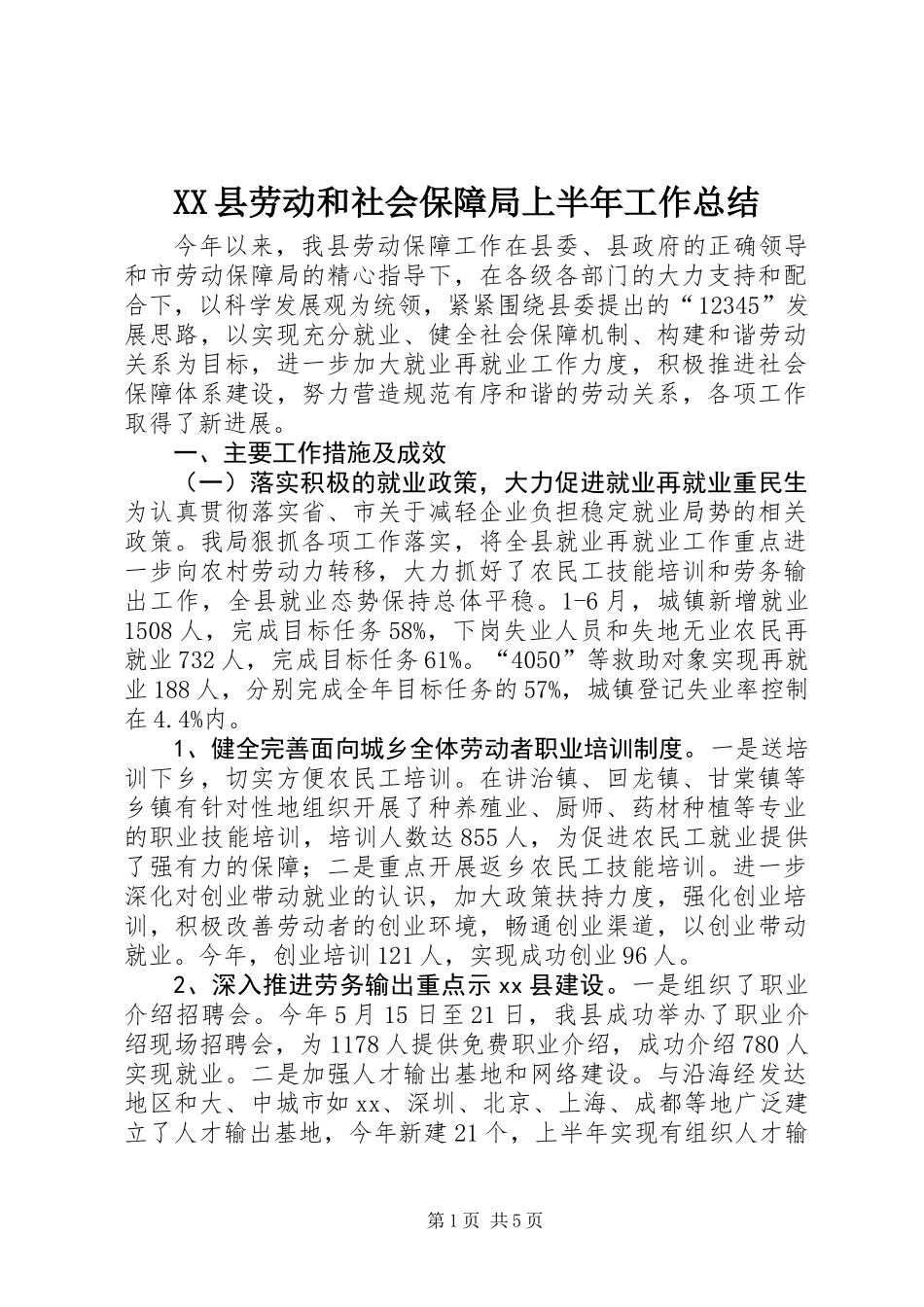 XX县劳动和社会保障局上半年工作总结_第1页