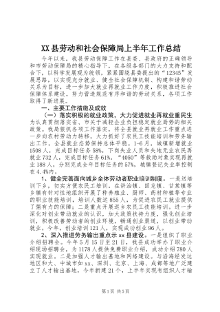 XX县劳动和社会保障局上半年工作总结