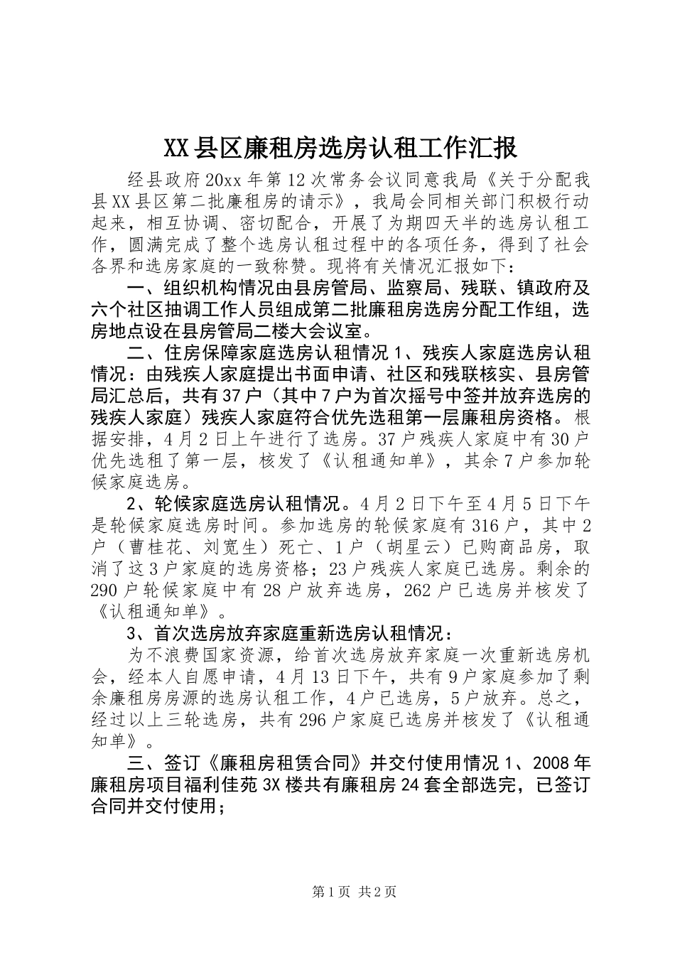 XX县区廉租房选房认租工作汇报_第1页