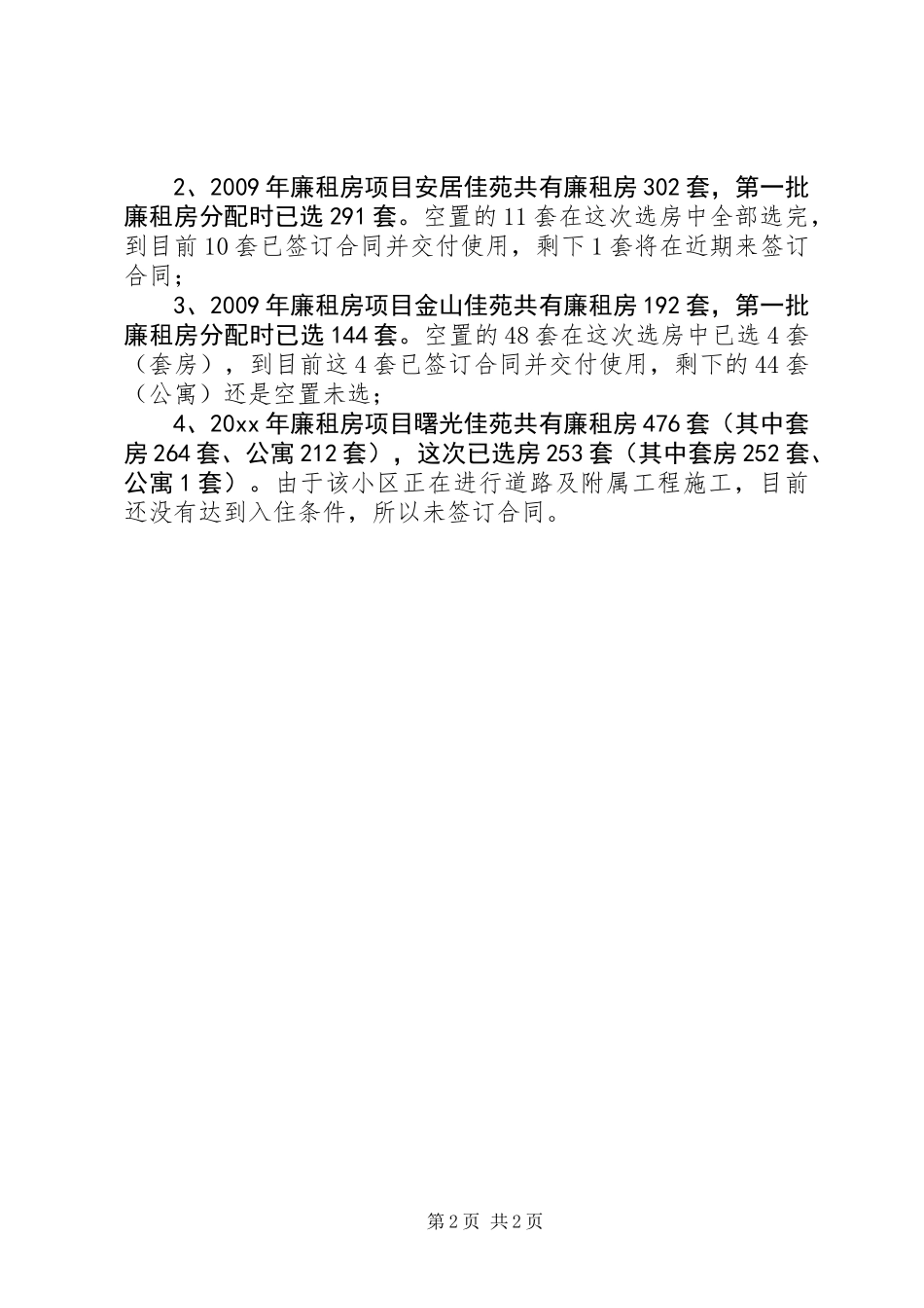 XX县区廉租房选房认租工作汇报_第2页