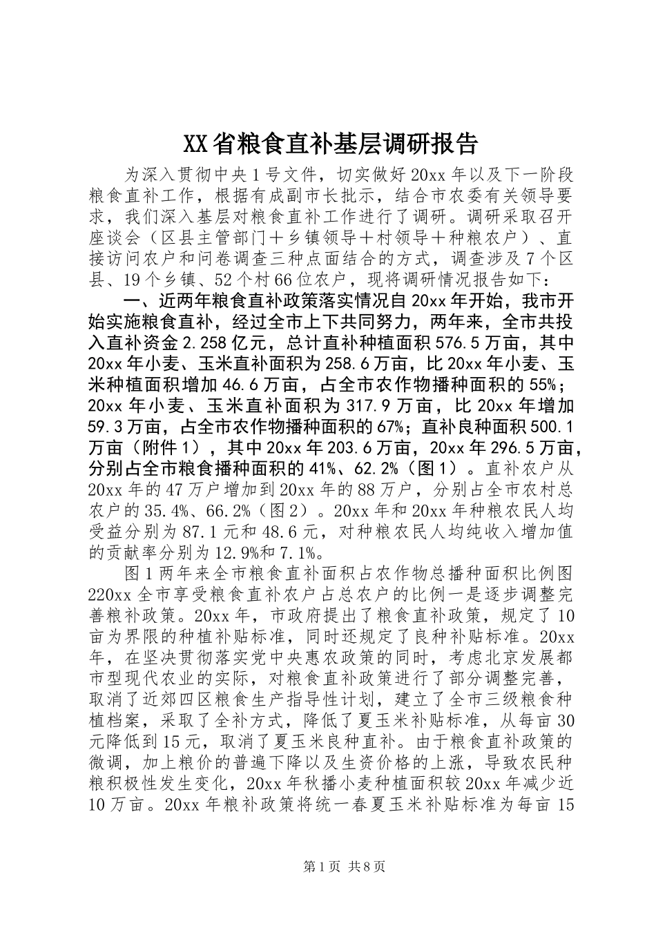 XX省粮食直补基层调研报告 (2)_第1页