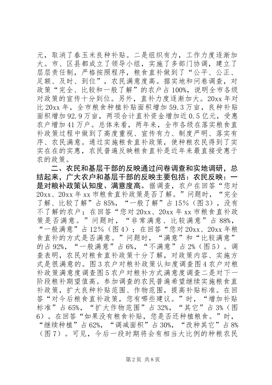 XX省粮食直补基层调研报告 (2)_第2页