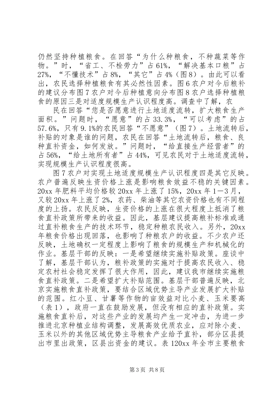 XX省粮食直补基层调研报告 (2)_第3页
