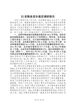 XX省粮食直补基层调研报告 (2)
