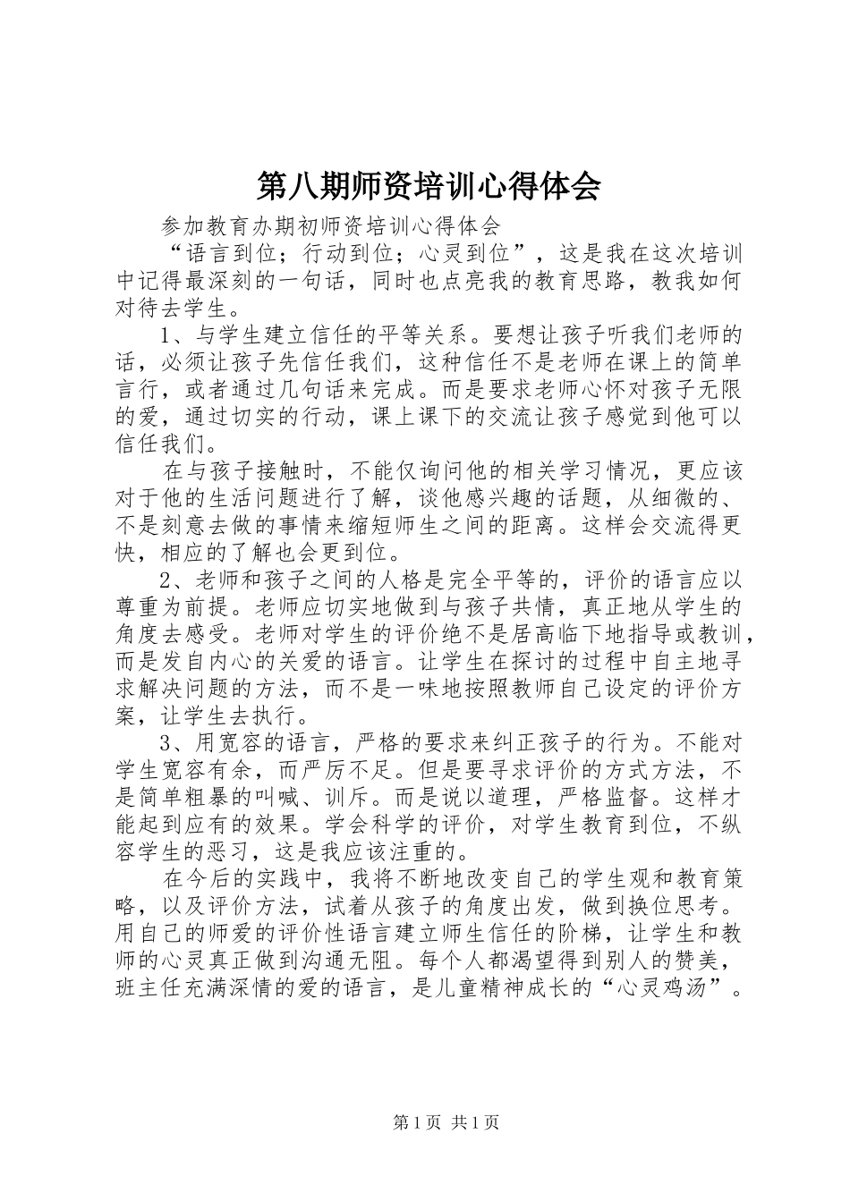 第八期师资培训心得体会 _第1页