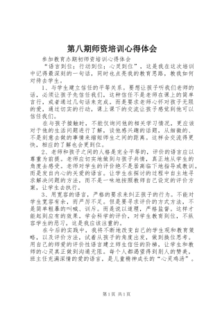 第八期师资培训心得体会 