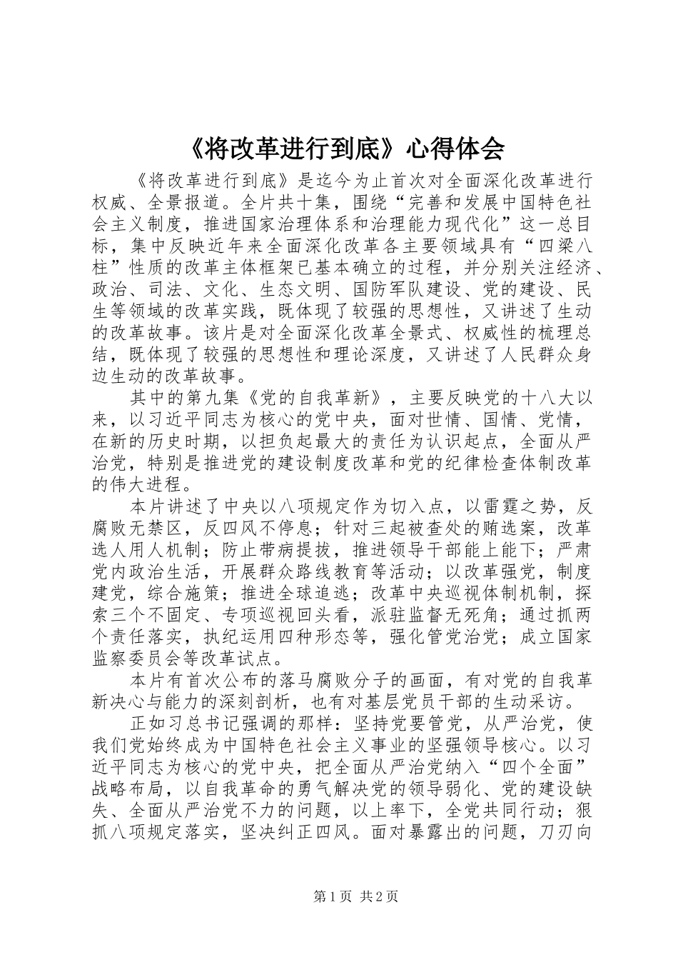 《将改革进行到底》心得体会 _第1页