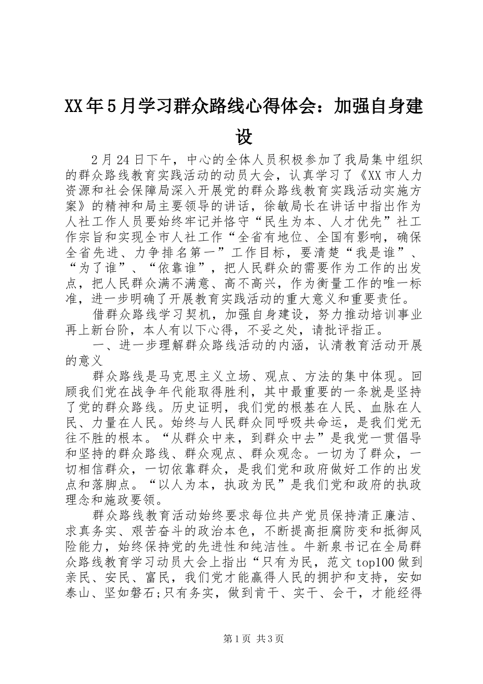 XX年5月学习群众路线心得体会：加强自身建设_第1页