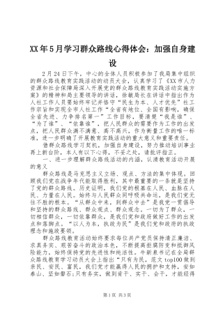 XX年5月学习群众路线心得体会：加强自身建设