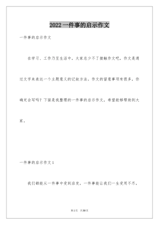 2024一件事的启示作文_8