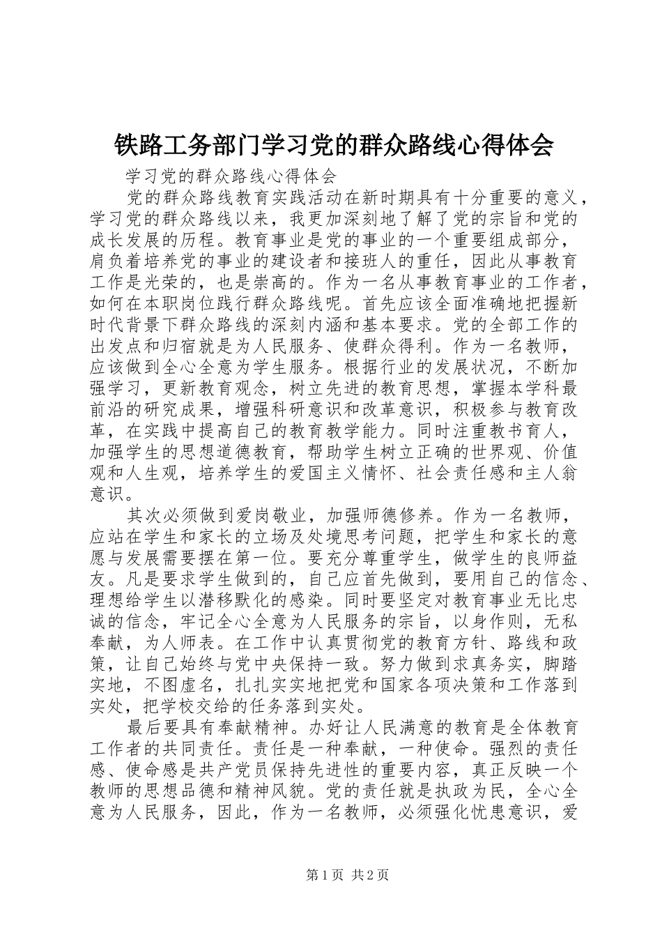 铁路工务部门学习党的群众路线心得体会 _第1页