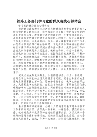 铁路工务部门学习党的群众路线心得体会 