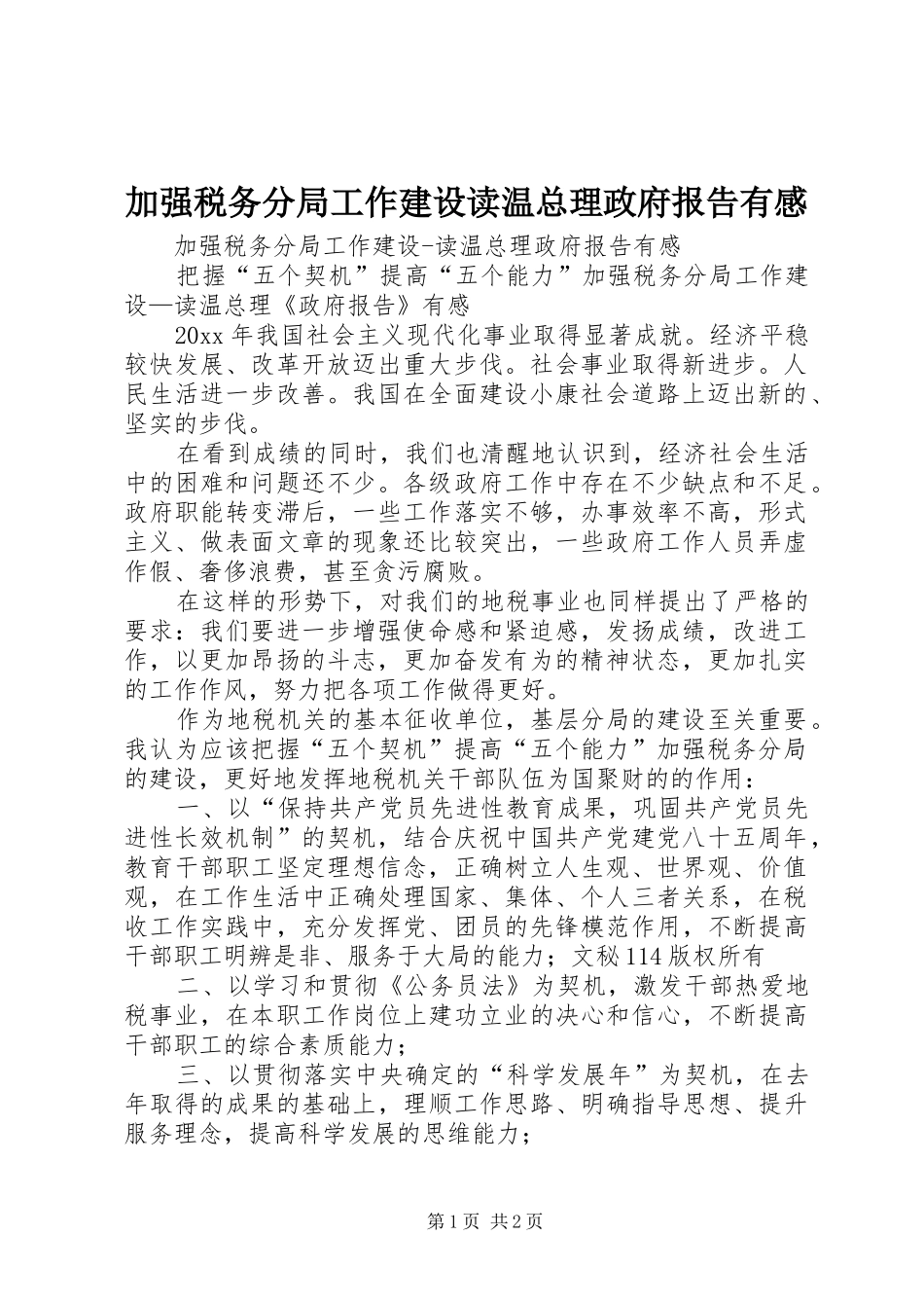 加强税务分局工作建设读温总理政府报告有感 _第1页