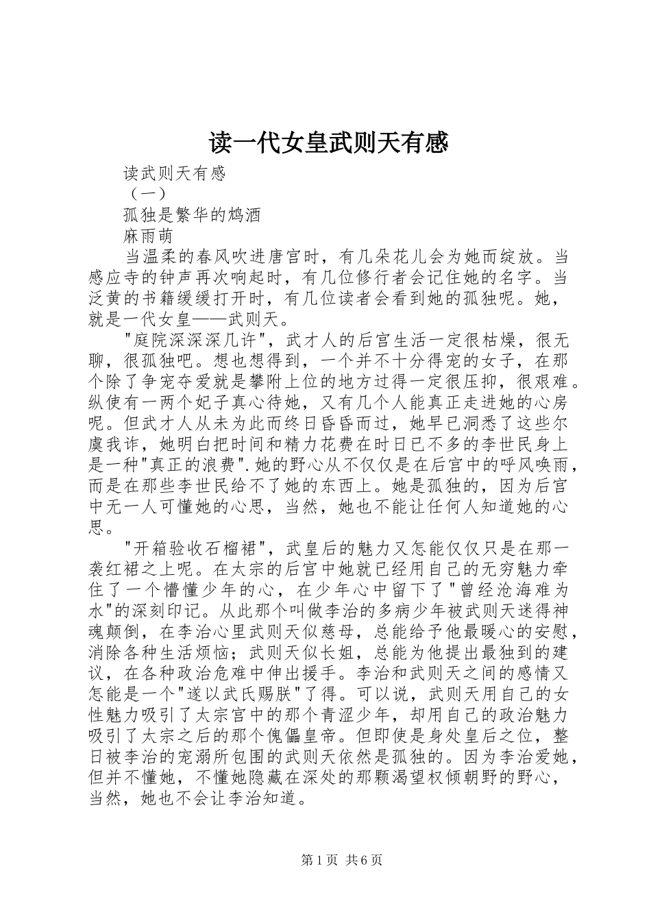 读一代女皇武则天有感 _第1页