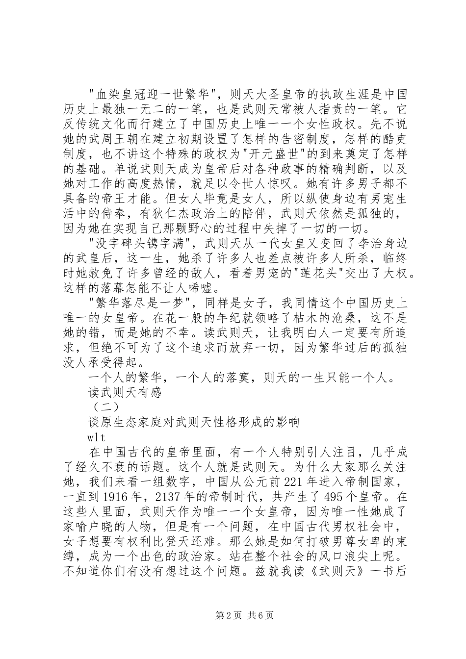 读一代女皇武则天有感 _第2页