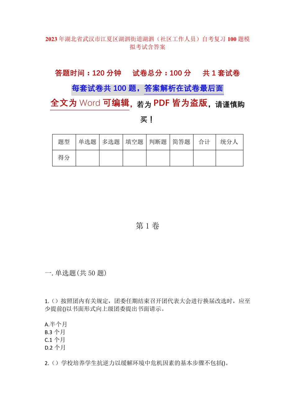 精品武汉市江夏区湖泗街道湖泗(社区工作人员)自考复习100题模拟考试含答 精品_第1页